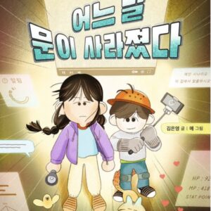 어느 날 문이 사라졌다-보름달문고 95